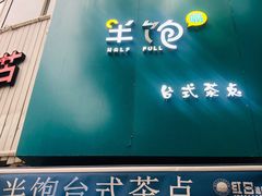 -半饱台式茶点
