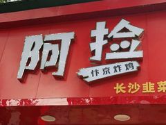 门面-阿捡忭京炸鸡(长沙韭菜园总店)