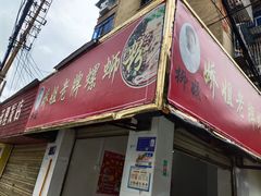 -娇姐老牌螺蛳粉(雅儒路店)
