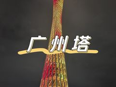 -广州塔