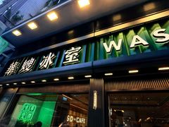 -华嫂冰室(尖沙咀店)