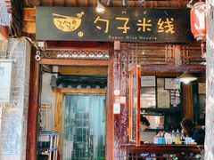 门面-勺子米线·云南传统小吃市集(四方街店)
