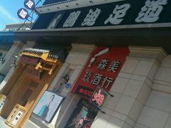 -鸥迪足道(时光海店)