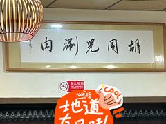 -胡同儿老北京涮肉
