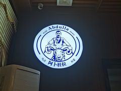 -新疆阿卜杜拉烧烤餐厅(四方坪店)