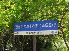 -西溪国家湿地公园