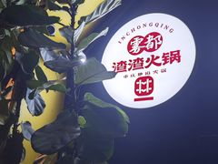 -雾都渣渣火锅(南城智汇城店)