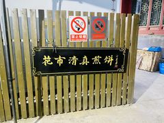 -清真西花市煎饼