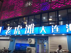 门面-老虎滩大连海鲜烧烤(建邺云锦路总店)