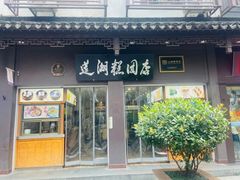 -莲湖糕团店·老秦淮小吃