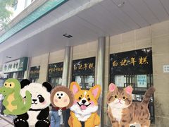 -清真·白记年糕(牛街北口店)