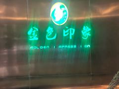 -金色印象·4K影院式足体养生(金沙店)