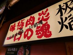 -极焰·烧肉刺身放题(天河领展广场店)