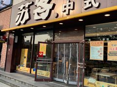 门面-苏客(金城店)