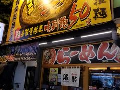 门面-豚將日本拉麵 大社店
