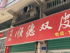 -老周记顺德双皮奶