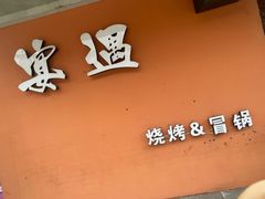-奉天宴遇烧烤·冒锅