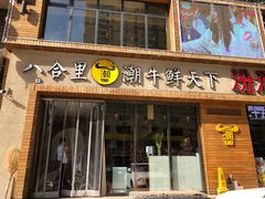 门面-潮牛鲜天下(小店富康店)