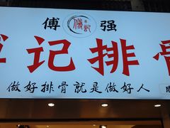 门面-傅强排骨(成都总店)