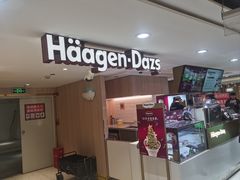 -哈根达斯(大洋百货店)