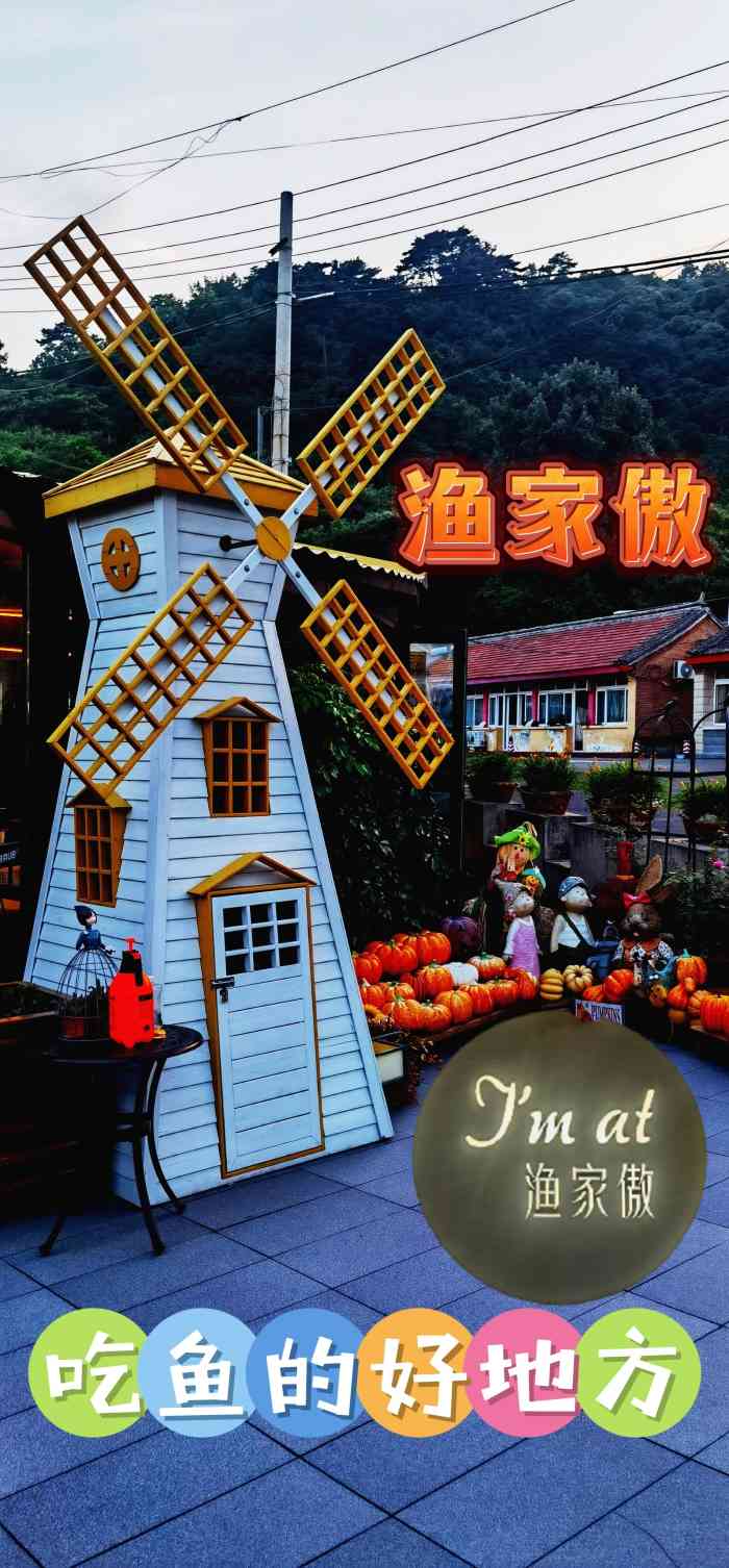 渔家傲-"从慕田峪长城下来,很快就能到饭店,饭店很."-大众点评移动版