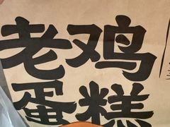 -泸溪河桃酥(长乐路店)