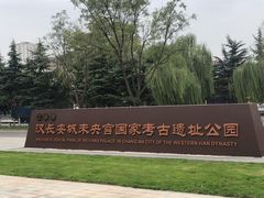 -汉长安城未央宫国家考古遗址公园