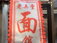 -沪西老弄堂面馆(定西路店)