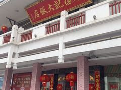 门面-好福记饭店(红梅公园店)