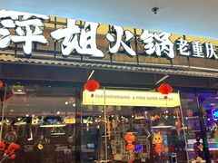 -萍姐火锅·公路夜市(打浦桥日月光店)