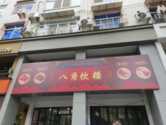 -八角饮楼(虹桥店)