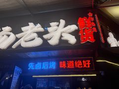 -杨老头鲜货烧烤(太古里店)