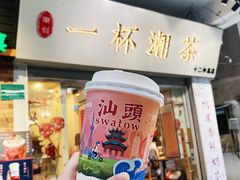 门面-一杯潮茶·专注潮汕茶饮(十二中创始店)