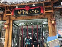 门面-胡师傅三下锅(汽车站店)