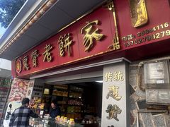 门面-惠赞老饼家(逢源商业街店)