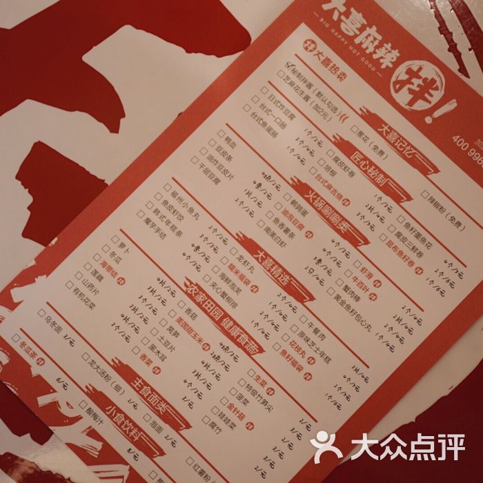 大喜麻辣拌菜单图片-北京麻辣烫-大众点评网