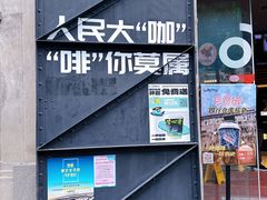-人民咖啡馆(四行仓库店)