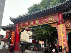 -四厂烤包子(国棉家属院店)