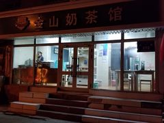 门面-金山奶茶馆(五一路店)