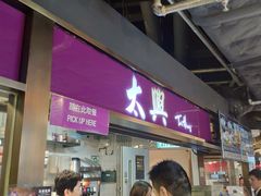 -太兴烧味餐厅(香港机场店)