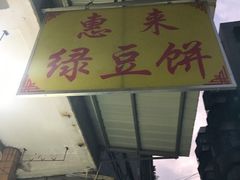 门面-惠来绿豆饼
