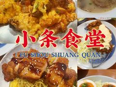 -小条食堂(筼筜天虹店)