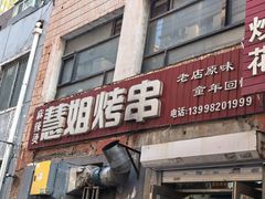 -慧姐烤串(南宁南小区店)