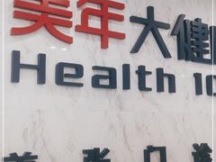 -美年大健康体检中心(浦东美张分院)