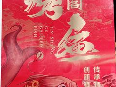 -锦尚阁烤鱼•天津菜(宣武门胡同店)