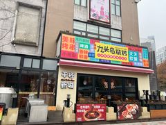 -唐力九头鸟烧烤·罗田吊锅(西云楼店)