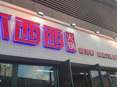 -瓜西西重庆火锅(花溪店)