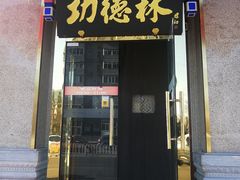 门面-功德林素菜饭庄(前门店)
