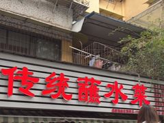 -汝萍传统蘸水菜(春华路总店)