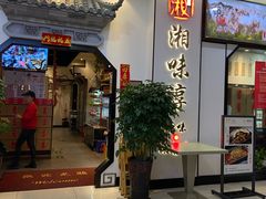 -湘味淳(千禧街店)